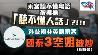 【HKG報推介】乘客聽不懂粵語被揶揄「聽不懂人話」?!!!涉歧視非英語乘客 國泰3空姐被炒（附錄音）