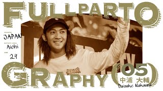 FULLPARTOGRAPHY 中浦大輔 Daisuke Nakaura