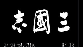 【三國志実況：呂布編01】ほかにすることはないのですか。元祖武力100、呂布いざ出陣！