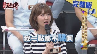 【完整版】我是這樣被寵大的！獨生子女的特權大公開！2018.05.09《麻辣天后傳