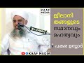 ജീലാനി തങ്ങളുടെ സ്ഥാനവും മഹത്വവും 🎤 പകര ഉസ്താദ്