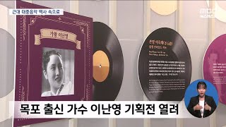 (앵커가 간다)음악으로 떠나는 근대 시간 여행[목포MBC 뉴스데스크]