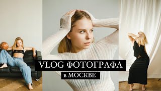 Vlog фотографа в Москве: как я делаю портфолио, воркшоп на крыше, съёмки в студии бэкстейдж