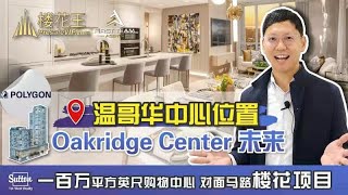 （普通话版）温哥华中心位置 Polygon Claridge House Oakridge 超级商场 衣食住行样样俱全 楼花项目 #温哥华房地产