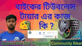 বাইকের টিউব লেস টাইয়ার এর কি কাজ ? ‍/ Watt is a Working In Bike  Tube Less Taire ?