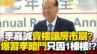 李嘉誠砍價賣樓讓房市崩壞？ 爆「習李」暗鬥只因一棟樓！？  @57ETFN