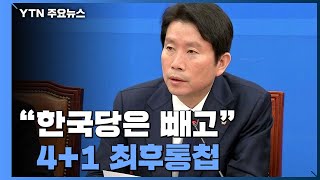 이르면 다음 주 선거법 처리...내일부터 4+1 본격 가동 / YTN