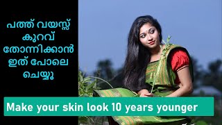 പത്ത് വയസ്സ് കുറവ് തോന്നിക്കാ൯ ഇത് പോലെ ചെയ്യൂ | Make your skin look 10 years younger