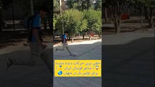 خفن ترین حرکات دیده نشده 😱 ( شاعر فوتبال ایران 🥇) برای اولین بار در جهان 🌏 #futbol #football #short