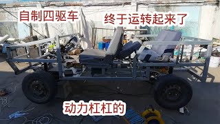 自制四驱越野车，经过几天的忙活终于运转起来了，动力杠杠的