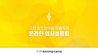 구리 창조의아침 미술학원 2023 온라인 입시 설명회