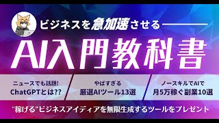 【月5万円】ビジネスを急加速させる！AI入門教科書【動画で使い方も解説】きつね@アフィリエイトおすすめ