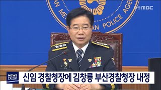 신임 경찰청장에 김창룡 부산경찰청장 내정, 2020-06-25 / 부산MBC