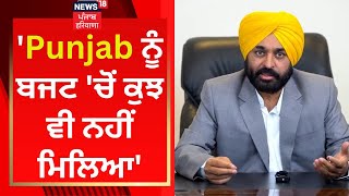 Punjab ਨੂੰ ਬਜਟ 'ਚੋਂ ਕੁਝ ਵੀ ਨਹੀਂ ਮਿਲਿਆ- Bhagwant Mann | Budget 2023 | News18 Punjab