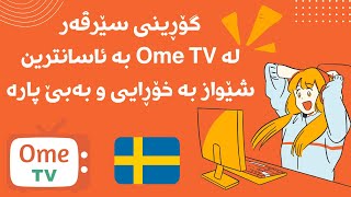 گۆڕینی سێرڤەری Ome TV بۆ وڵاتانی تر وەک سوید | Ome TV 🔥📺