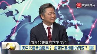 寰宇全視界20200829【完整版上集】｜美軍U2偵察機重擂戰鼓 共軍東風飛彈長征南海？台美軍機操演昭告天下 北京買油儲糧秣馬厲兵？王毅訪歐剁手美國拉攏 避談香港歐盟反華增壓？