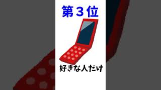 １０代には通じないガラケー時代の恋愛あるある　#明日誰かに語りたくなる　#昭和　#あるある　#ランキング　#１０代　#アラサー　#恋愛　#ガラケー　#携帯電話