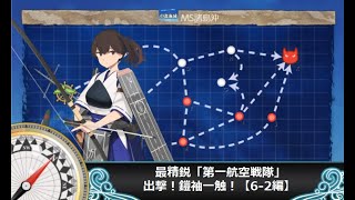 【艦これ】最精鋭「第一航空戦隊」、出撃！鎧袖一触！【6-2編】