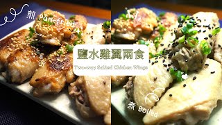 [聽晚煮乜好] 鹽水雞翼兩食 Two-way Salted chicken wings (Eng Sub)