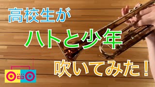 高校生が「ハトと少年」吹いてみた！！