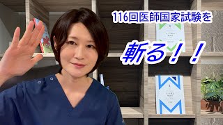 116回医師国家試験を斬る！！