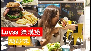 [高雄美式漢堡] LOVSS 樂漢堡- 超人氣美式餐廳 / 爆汁極厚手作牛肉漢堡排/手作義大利麵/ 燉飯/披薩多種美式料理任你選/高雄漢堡推薦/ 三多商圈餐廳推薦