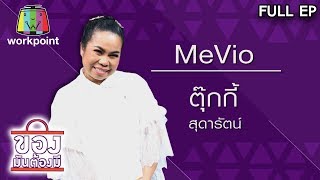 ของมันต้องมี | ตุ๊กกี้ สุดารัตน์ | 10 พ.ค. 63 Full EP