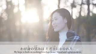 我が身の望みは | My Hope Is Found In Nothing Less in Japanese | 新年スペシャル | New Years Special | 洗礼式 賛美