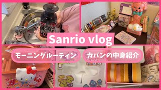 【Sanrio vlog❤️】可愛いサンリオキャラに囲まれる朝💕✨カバンの中身紹介💖