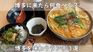 福岡・博多ランチ３選｜福岡・博多を味わうランチ　もつ鍋・魚・ゴマサバ