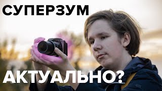 Компакт - суперзум | актуально ли?