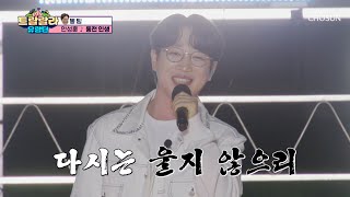 잘한다 잘해👏🏻 꿀 성대🍯 성훈이는 오늘도 완벽✨ ‘동전 인생’♪ TV CHOSUN 241025 방송 | [트랄랄라 유랑단 – 4회]  | TV조선