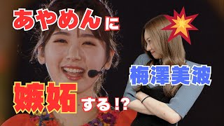 弟の『推しメン』に、ちょっぴり悔しそうな【梅澤美波】