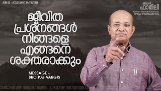 ജീവിത പ്രശ്നങ്ങൾ  നിങ്ങളെ എങ്ങനെ ശക്തരാക്കും | Christian Message Malayalam | BRO. P.G VARGIS l