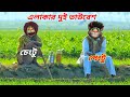 এলাকার দুই তাউরেশ very special bangla funny video 2023