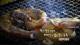 한국인의 밥상 - 먹지 말걸 그랬어, 헤어날 수 없는 맛의 유혹! 곰장어 밥상.20161013