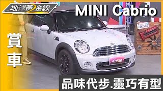 品味代步.靈巧有型 MINI Cabrio多模式開篷超便利 賞車 地球黃金線 20231012