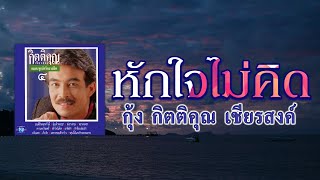 หักใจไม่คิด - กุ้ง กิตติคุณ เชียรสงค์ [ Official Audio ]