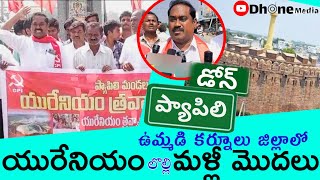 ప్యాపిలి లో యురేనియం || టెండర్ నోటీసులను రద్దు చేయాలని CPI ధర్నా || peapully uranium news