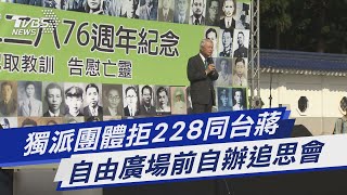 獨派團體拒228同台蔣 自由廣場前自辦追思會｜TVBS新聞@TVBSNEWS01