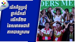 [21-09-23] កិច្ចប្រជុំថ្នាក់ដឹកនាំ លើកទី២០ នៃសមាគមជាតិកាកបាទក្រហម និងអឌ្ឍចន្ទក្រហម