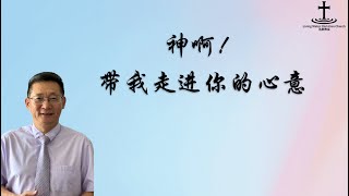 奥克兰活泉教会主日崇拜 | 神啊! 带我走进你的心意 | 2024年1月28日 | 阎蒙恩牧师