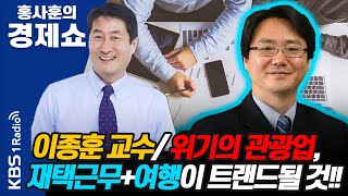 [홍사훈 경제쇼] 이훈-위기의 관광업, 재택근무+여행이 트랜드될 것!! | KBS 210219 방송