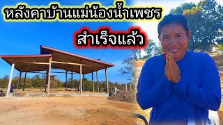 หลังคาบ้านไม่น้องน้ำเพชรสำเร็จแล้ว (22 มกราคม ค.ศ. 2023)