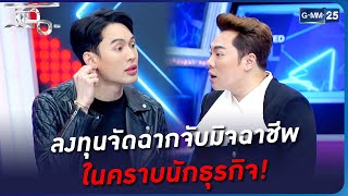 ลงทุนจัดฉากจับมิจฉาชีพ ในคราบนักธุรกิจ! | แฉ 17 ม.ค. 66 | GMM25