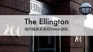 【租房篇】曼哈顿中城豪华公寓 the ellington【nyu \u0026 sva租房】