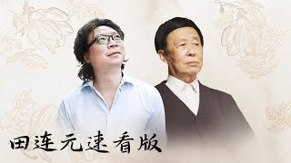 【十三邀速看版】田连元：我的任务就是说书【十三邀第八季 Thirteen Talks Season8】