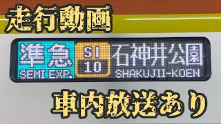 準急石神井公園行き爆誕‼︎車内放送あり！副都心線元町中華街発の8両編成のみが充当