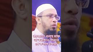 রমজানে গুনাহ মাফ না করাইতে পারলে সে কপাল পোড়া | Sheikh Ahmadullah | শায়খ আহমাদুল্লাহ