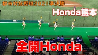 都市対抗野球2021準決勝　Honda熊本応援　全開Honda　2021.12.8